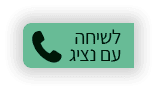 לשיחה עם נציג
