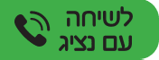 לשיחה עם נציג