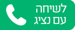 לשיחה עם נציג